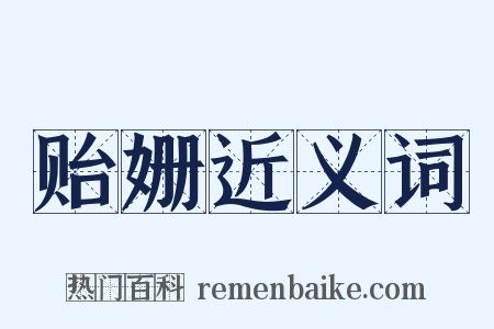 贻姗近义词是什么意思的图片